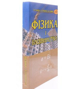 Фізика і будівництво Зачек І.Р.