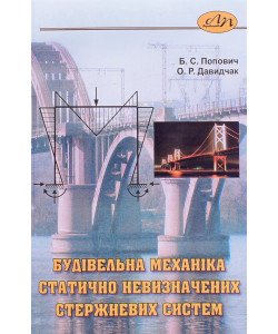 Будівельна механіка статично невизначених стержневих систем