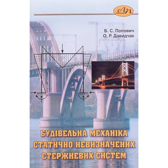 Будівельна механіка статично невизначених стержневих систем - №1