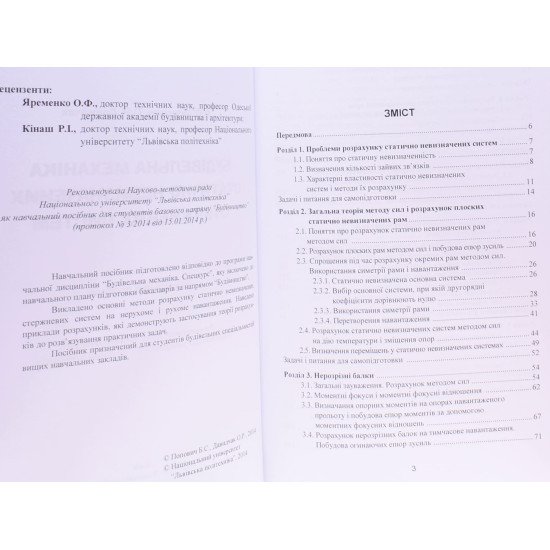 Будівельна механіка статично невизначених стержневих систем - №3