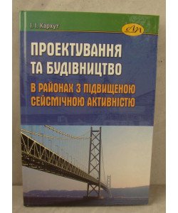 Проектування та будівництво в районах з підвищеною сейсмічною активністю
