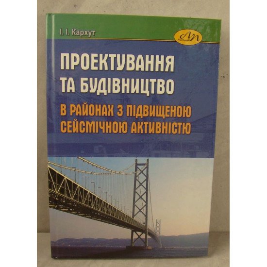 Проектування та будівництво в районах з підвищеною сейсмічною активністю - №1
