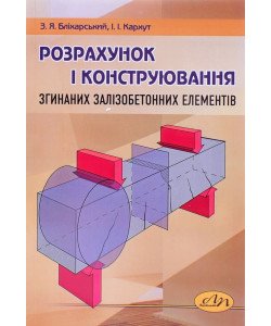 Розрахунок і конструювання згинаних залізобетонних елементів
