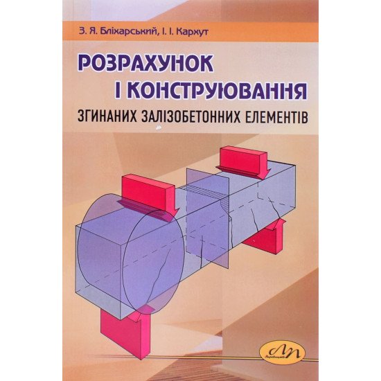 Розрахунок і конструювання згинаних залізобетонних елементів - №1