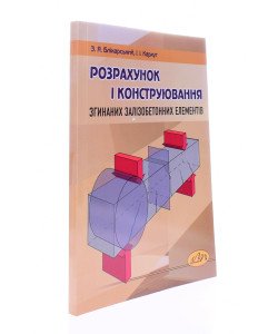 Розрахунок і конструювання згинаних залізобетонних елементів