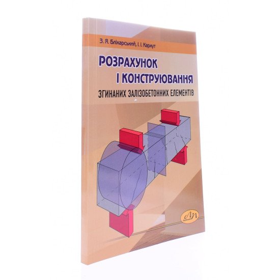 Розрахунок і конструювання згинаних залізобетонних елементів - №2