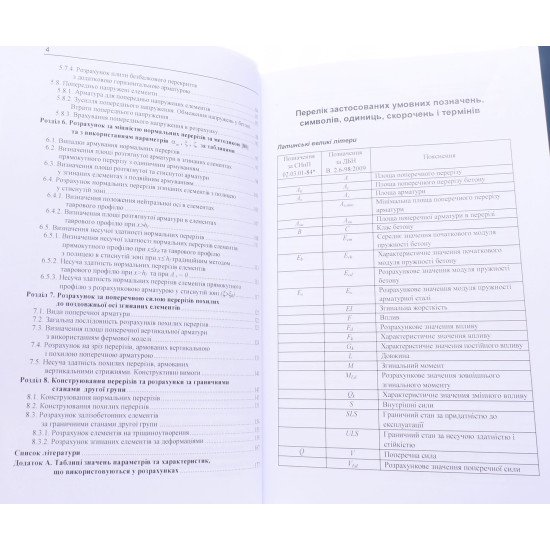Розрахунок і конструювання згинаних залізобетонних елементів - №5