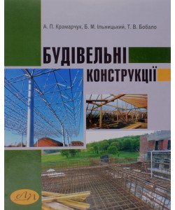Будівельні конструкції
