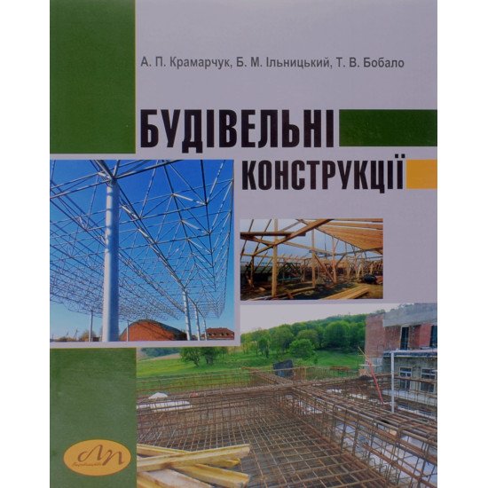 Будівельні конструкції - №1