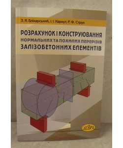 Розрахунок і конструювання нормальних та похилих перерізів залізобетонних елементів