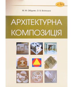 Архітектурна композиція. Курс практичних занять та завдань