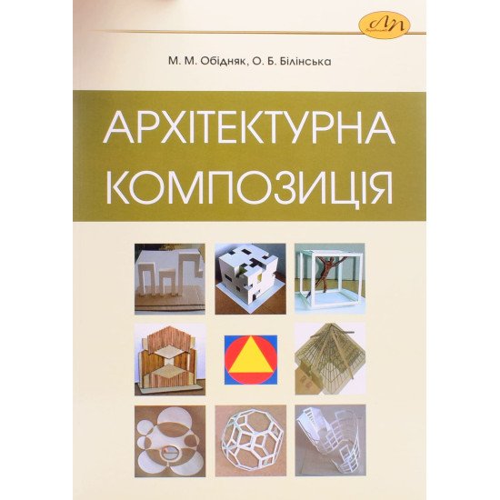 Архітектурна композиція. Курс практичних занять та завдань - №1