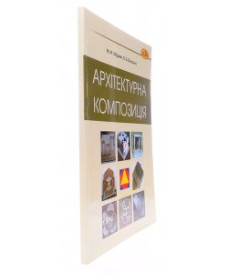 Архітектурна композиція. Курс практичних занять та завдань