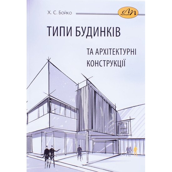 Типи будинків та архітектурні конструкції Бойко Х.С. - №1