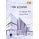 Типи будинків та архітектурні конструкції Бойко Х.С. - №7