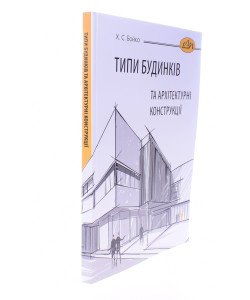 Типи будинків та архітектурні конструкції Бойко Х.С.