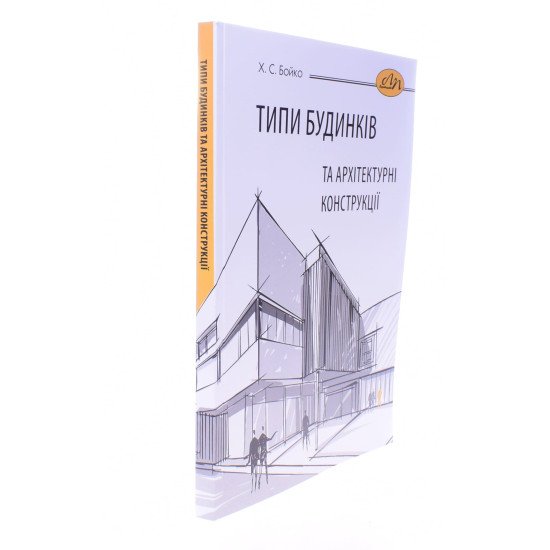 Типи будинків та архітектурні конструкції Бойко Х.С. - №2