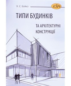 Типи будинків та архітектурні конструкції Бойко Х.С.