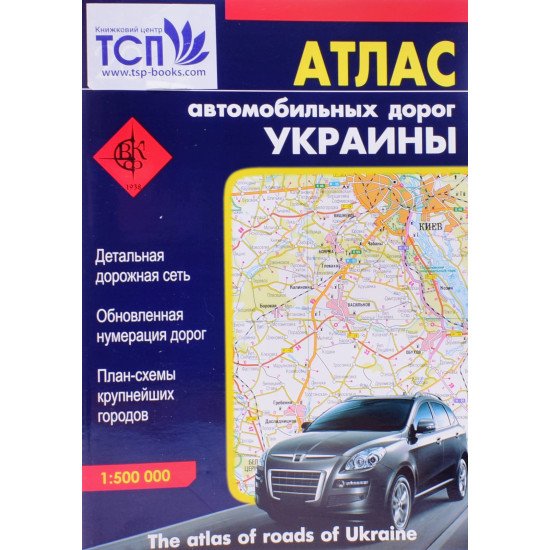 Атлас автомобільних шляхів України. Масштаб 1:500000 (Російською) - №1