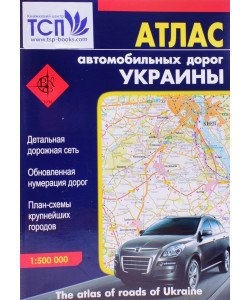 Атлас автомобільних шляхів України. Масштаб 1:500000 (Російською)