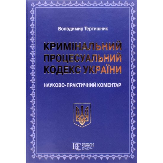 Кримінальний процесуальний кодекс України Науково-практичний коментар Тертишник В.М.  - №1