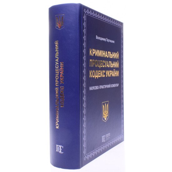 Кримінальний процесуальний кодекс України Науково-практичний коментар Тертишник В.М.  - №2