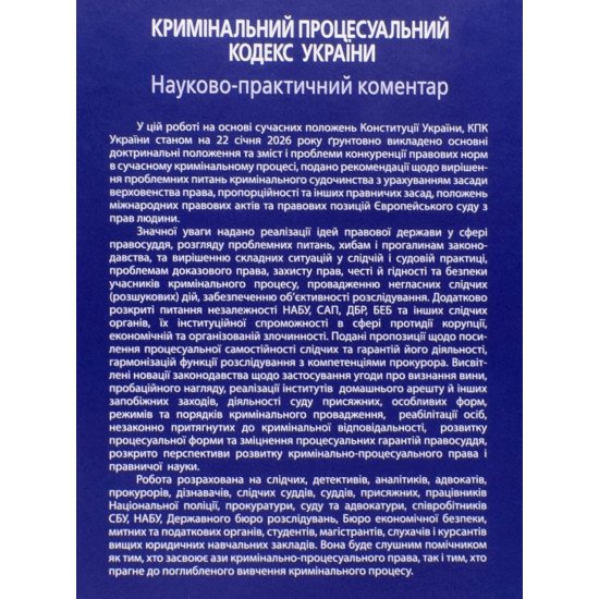 Кримінальний процесуальний кодекс України Науково-практичний коментар Тертишник В.М.  - №6