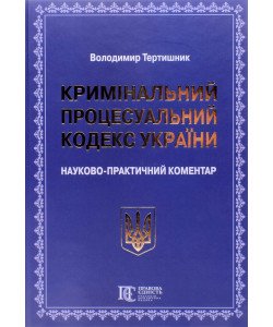 Кримінальний процесуальний кодекс України Науково-практичний коментар Тертишник В.М. 