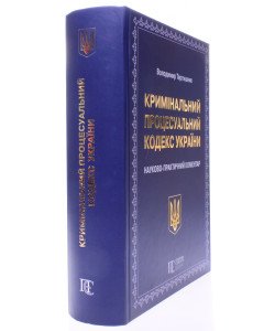 Кримінальний процесуальний кодекс України Науково-практичний коментар Тертишник В.М. 