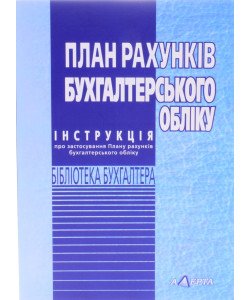 План рахунків бухгалтерського обліку