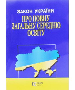 Закон України Про повну загальну середню освіту Алерта