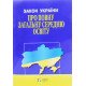 Закон України Про повну загальну середню освіту Алерта - №4