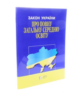 Закон України Про повну загальну середню освіту Алерта