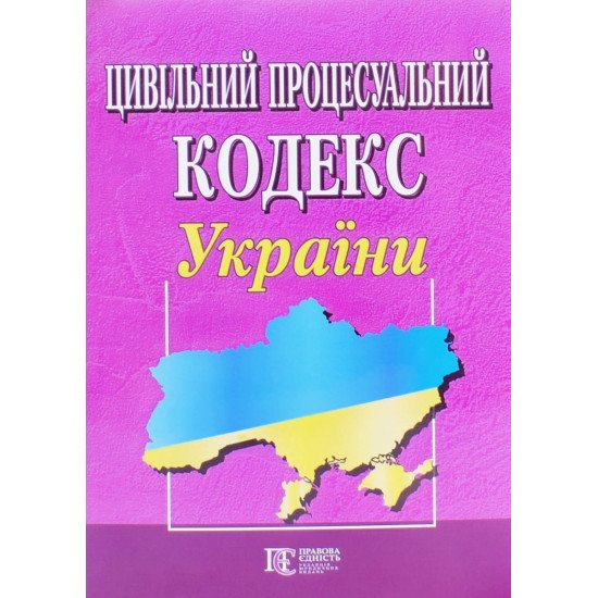 Цивільний процесуальний кодекс України Станом на 01.05.2026 рік - №1