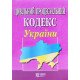 Цивільний процесуальний кодекс України Станом на 01.05.2026 рік - №5