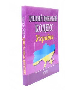 Цивільний процесуальний кодекс України Станом на 01.05.2026 рік