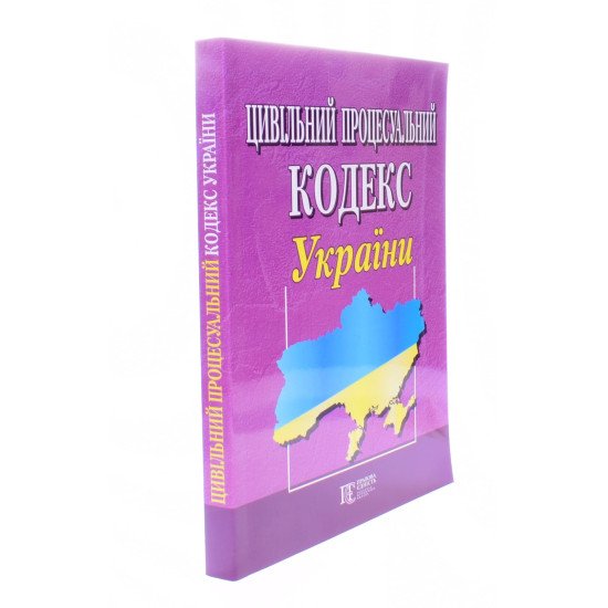 Цивільний процесуальний кодекс України Станом на 01.05.2026 рік - №2