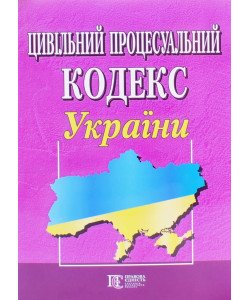 Цивільний процесуальний кодекс України Станом на 01.05.2026 рік