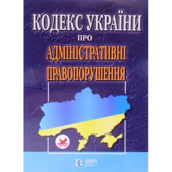 Кодекс України про адміністративні правопорушення Станом на 01.05.2026 рік - №1