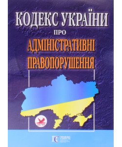 Кодекс України про адміністративні правопорушення Станом на 01.05.2026 рік