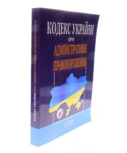 Кодекс України про адміністративні правопорушення Станом на 01.05.2026 рік