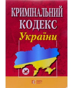 Кримінальний кодекс України Станом на 01.05.2026 рік