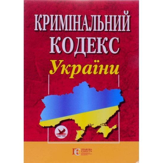 Кримінальний кодекс України Станом на 01.05.2026 рік - №1