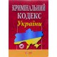 Кримінальний кодекс України Станом на 01.05.2026 рік - №5