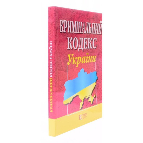 Кримінальний кодекс України Станом на 01.05.2026 рік - №2
