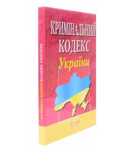 Кримінальний кодекс України Станом на 01.05.2026 рік