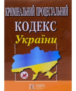 Кримінальний процесуальний кодекс України Станом на 01.05.2026 рік