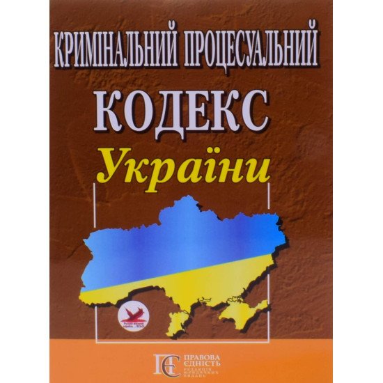 Кримінальний процесуальний кодекс України Станом на 01.05.2026 рік - №1