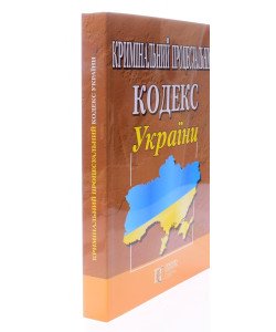 Кримінальний процесуальний кодекс України Станом на 01.05.2026 рік