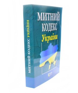 Митний кодекс України Станом на 01.05.2026 рік